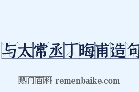 与太常丞丁晦甫造句是什么意思的图片